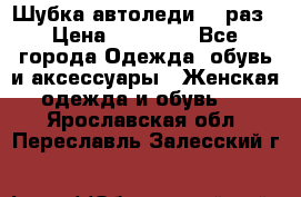 Шубка автоледи,44 раз › Цена ­ 10 000 - Все города Одежда, обувь и аксессуары » Женская одежда и обувь   . Ярославская обл.,Переславль-Залесский г.